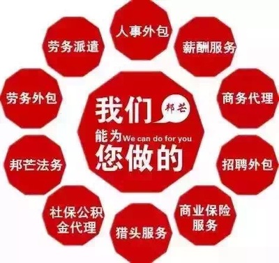 一站式人力資源解決方案 企業社保公積金托管、人事咨詢與勞動政策法規服務
