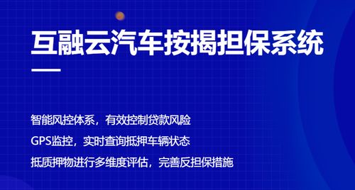 互融云汽車(chē)按揭擔(dān)保系統(tǒng) 為汽車(chē)金融行業(yè)提供多維度按揭手續(xù)支持