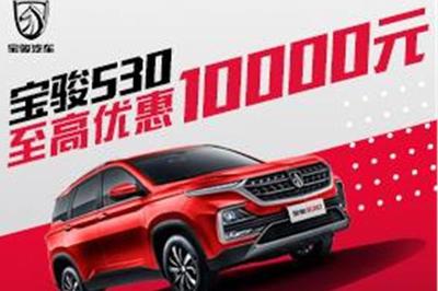 寶駿530置換優(yōu)惠高達(dá)1.2萬(wàn)元，代辦汽車(chē)按揭省心購(gòu)車(chē)