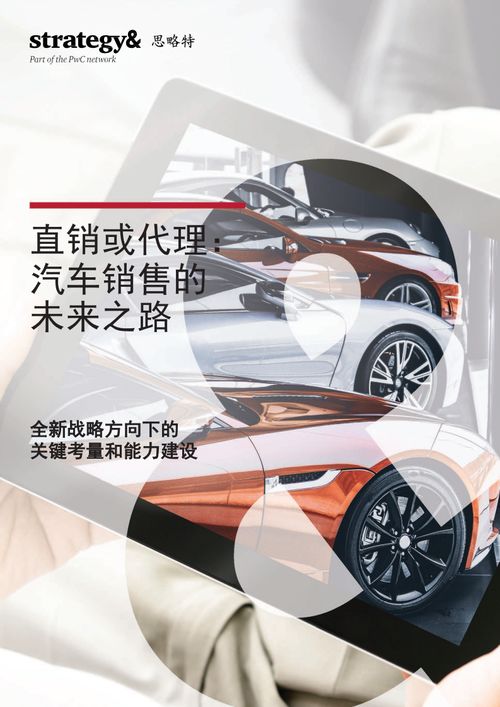 直銷(xiāo)與代理 汽車(chē)銷(xiāo)售的未來(lái)之路與按揭手續(xù)解析